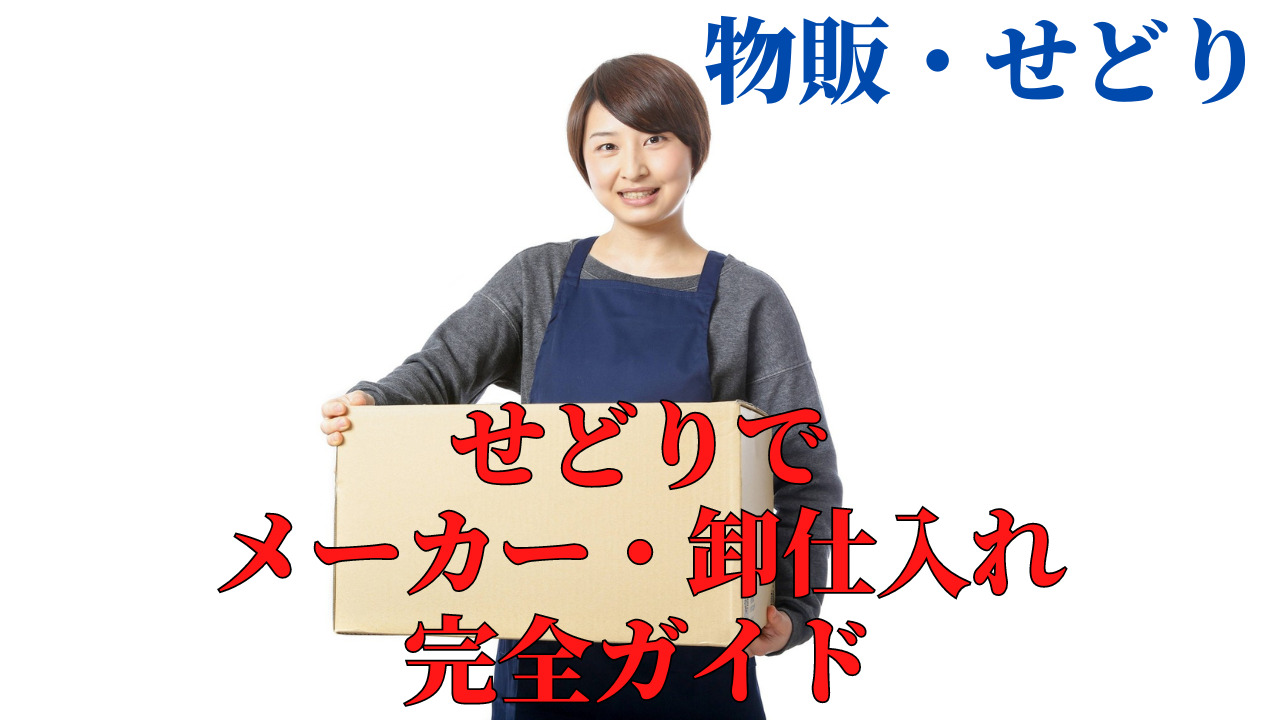 保存版】せどりでメーカー・卸仕入れはできる？ 特徴や流れまで完全 